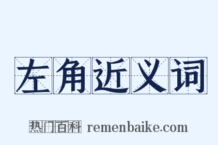 左角近义词是什么意思的图片